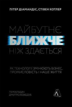 Купити Майбутнє ближче, ніж здається. Як технології змінюють бізнес, промисловість і наше життя (тверда обкладинка) Стівен Котлер, Пітер Діамандіс