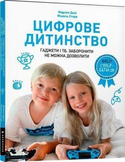 Купити Цифрове дитинство. Гаджети і ТБ. Заборонити не можна дозволити Мадлен Дені, Мішель Стора