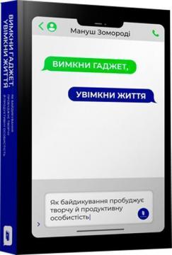 Купити Вимкни гаджет. Увімкни життя Мануш Зомороді