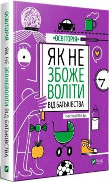 Купити Як не збожеволіти від батьківства Колектив авторів