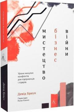 Купити Мистецтво бізнес-війни: уроки, перевірені боями для лідерів та підприємців із найбільших суперництв історії (мяка обкладинка) Девід Браун