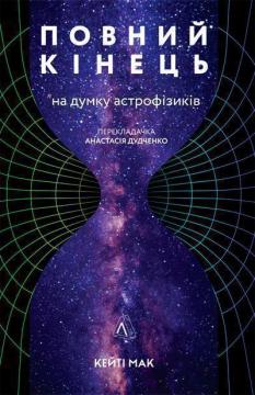 Купити Повний кінець *на думку астрофізиків Кейті Мак