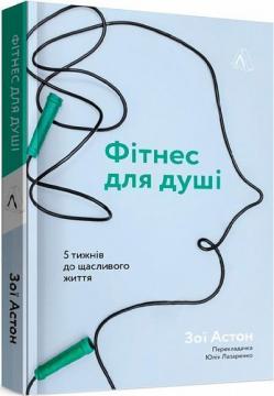 Купити Фітнес для душі. Пятитижнева програма самотерапії для щасливішого життя Зої Астон