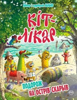 Купити Кіт-лікар. Книга 4. Подорож на Острів скарбів Валько