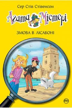 Купити Агата Містері. Змова в Лісабоні. Книга 18 Стів Стівенсон