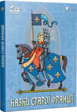 Купити Казки старої Франції Колектив авторів