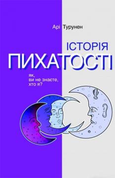 Купити Історія пихатості. Як, ви не знаєте, хто я? Арі Турунен