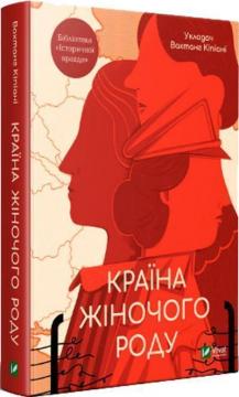 Купити Країна жіночого роду Вахтанг Кіпіані