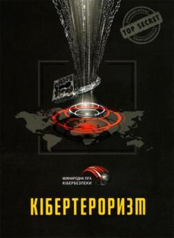 Купити Кібертероризм: історія, цілі, обєкти. Практичний посібник Юрій Когут