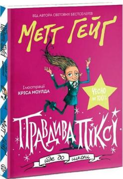 Купити Правдива Піксі йде до школи Метт Гейґ