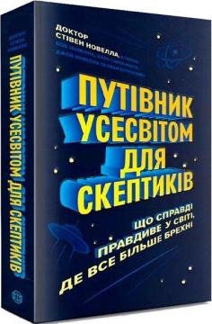 Купити Путівник Усесвітом для скептиків: що справді правдиве у світі, де все більше брехні Стівен Новела