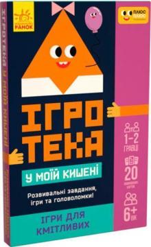 Купити Ігротека у моїй кишені. Ігри для кмітливих Колектив авторів