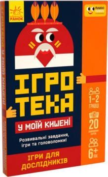 Купити Ігротека у моїй кишені. Ігри для дослідників Колектив авторів