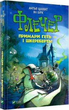 Купити Флечер. Примари геть-шкереберть! Антьє Ціллат, Ян Бірк