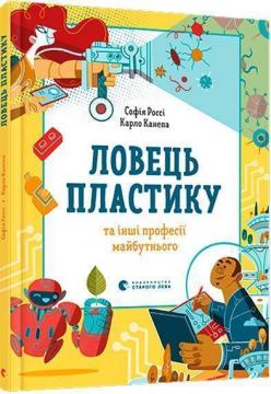 Купити Ловець пластику та інші професії майбутнього Софія Россі, Карло Канепа