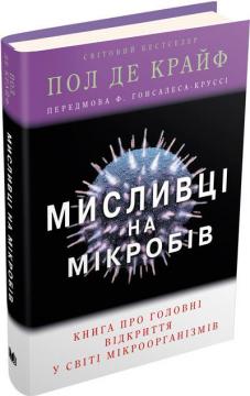 Купити Мисливці на мікробів. Книга про головні відкриття у світі мікроорганізмів Пол де Крайф