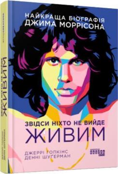 Купити Звідси ніхто не вийде живим Денні Шуґерман, Джеррі Гопкінс