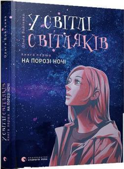 Купити У світлі світляків. На порозі ночі Ольга Войтенко