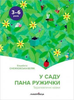 Купити У саду пана Ружички. Терапевтичні казки Ельжбета Снєжковська-Беляк