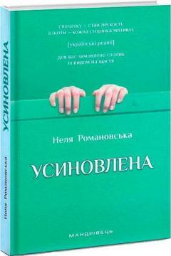 Купити Усиновлена. Книжка роздумів і мотивацій Неля Романовська