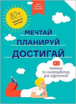 Купити Мечтай. Планируй. Достигай. Тренинг по саморазвитию для подростков №1 Monolith Bizz