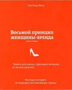 Купити Восьмой принцип женщины-бренда Світлана Муха