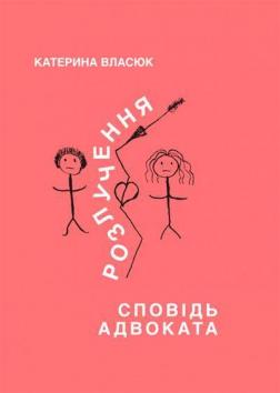 Купити Розлучення. Сповідь адвоката Катерина Власюк