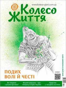 Купить Журнал Колесо життя. № 3, 2021. "Подих волі й честі" Коллектив авторов