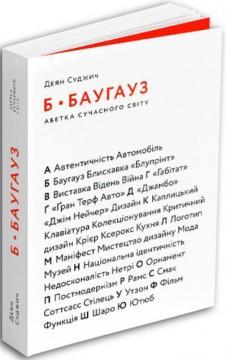 Купити Б - БАУГАУЗ: Абетка сучасного світу Деян Суджич