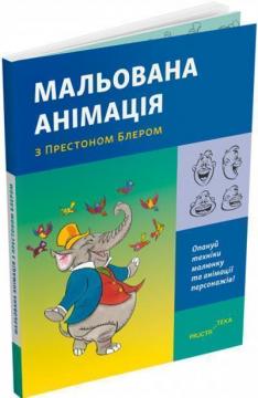 Купити Мальована анімація з Престоном Блером Престон Блер