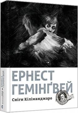 Купити Сніги Кіліманджаро Ернест Гемінґвей