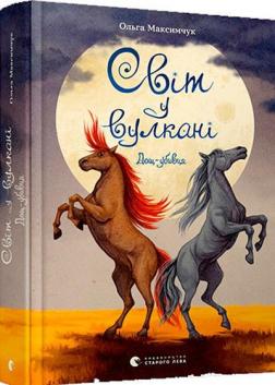 Купити Світ у вулкані. Дощ-убивця Ольга Максимчук