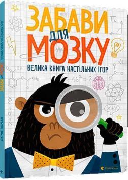 Купити Забави для мозку. Велика книга настільних ігор Беатріче Тінареллі