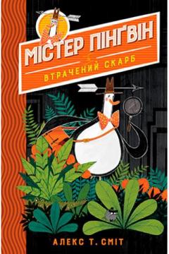 Купити Містер Пінґвін. Книга 1. Втрачений скарб Алекс Сміт