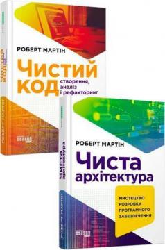 Купити Комплект "Чистий код. Чиста архітектура" Роберт Мартін