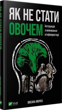 Купити Як не стати овочем. Інструкція з виживання в інфопросторі Оксана Мороз