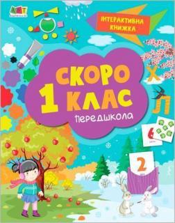 Купити Інтерактивна книжка. Скоро 1 клас Н.М. Коваль