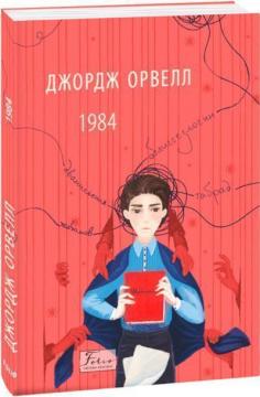 Купити 1984 (м’яка обкладинка) Джордж Орвелл