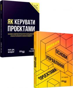 Купити Комплект "Як керувати проєктами" Джозеф Хігні, Пол Дж.Філдінг