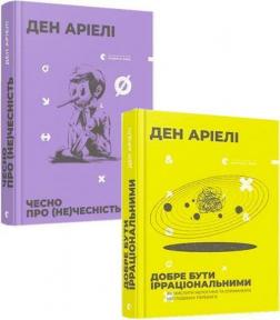 Купити Комплект книг Дена Аріелі Ден Аріелі