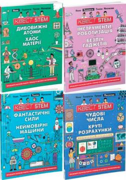 Купити Комплект "Квест STEM" Колін Стюарт