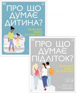 Купити Комплект "Про що думають дитина та підліток" Ангарад Радкін, Таніт Кері