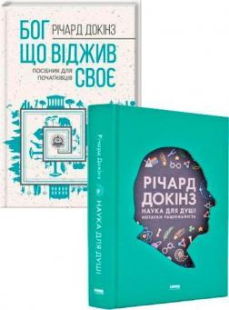 Купити Комплект книг Річарда Докінза Річард Докінз