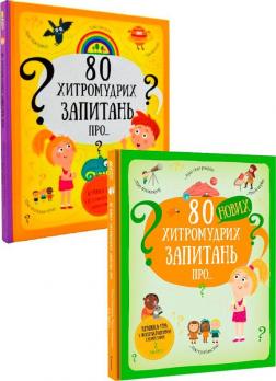 Купити Комплект "80 хитромудрих запитань" Павла Ганачкова, Тереза ​​Маковський