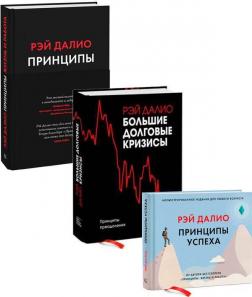 Купити Комплект книг Рэя Далио Рей Даліо