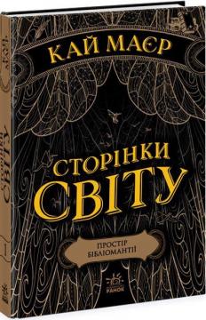 Купити Сторінки світу. Простір бібліомантії. Книга 1 Кай Маєр