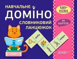 Купити Навчальне доміно. Словниковий ланцюжок Колектив авторів