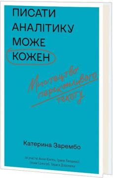 Купити Писати аналітику може кожен Колектив авторів, Катерина Зарембо