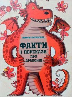 Купити Факти і перекази про драконів Ніколь Кухарська