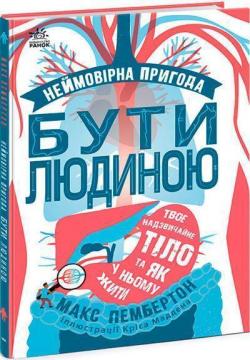 Купить Неймовірна пригода бути людиною. Твоє надзвичайне тіло та як у ньому жити Макс Пембертон